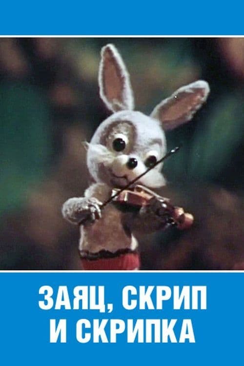 Заяц, скрип и скрипка (1976)