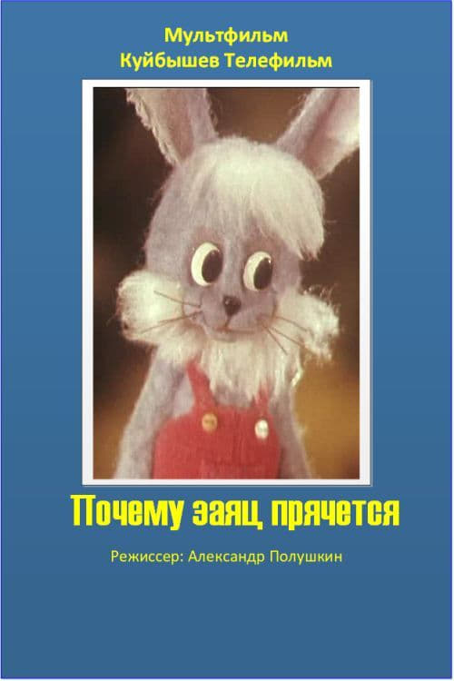 Почему заяц прячется (1982)
