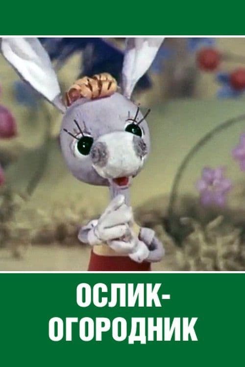 Ослик-огородник (1974)