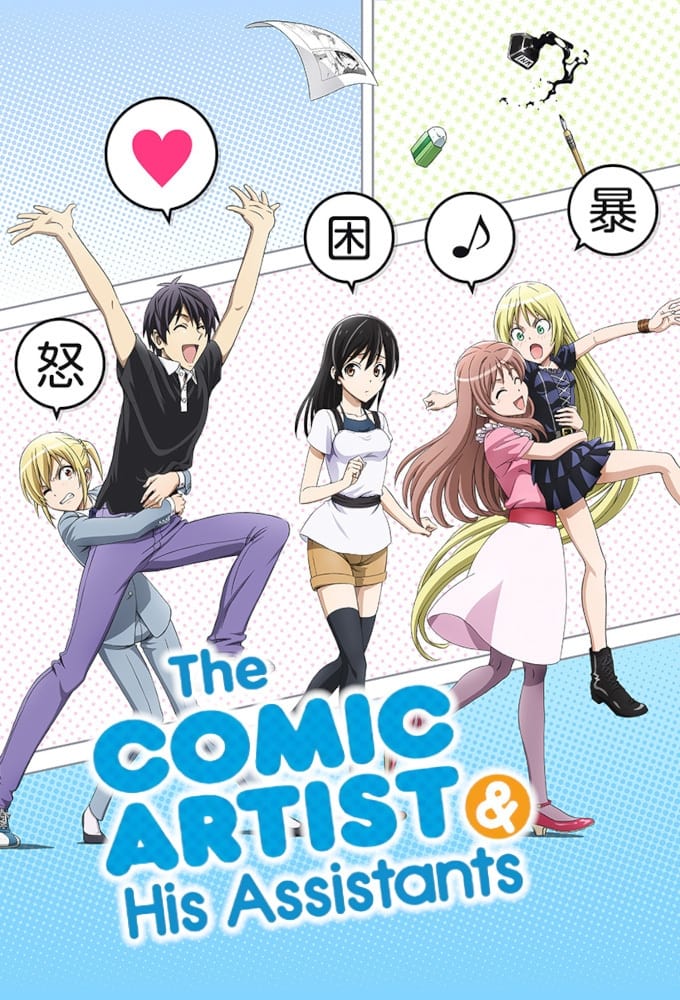 The Comic Artist and His Assistants (2014)