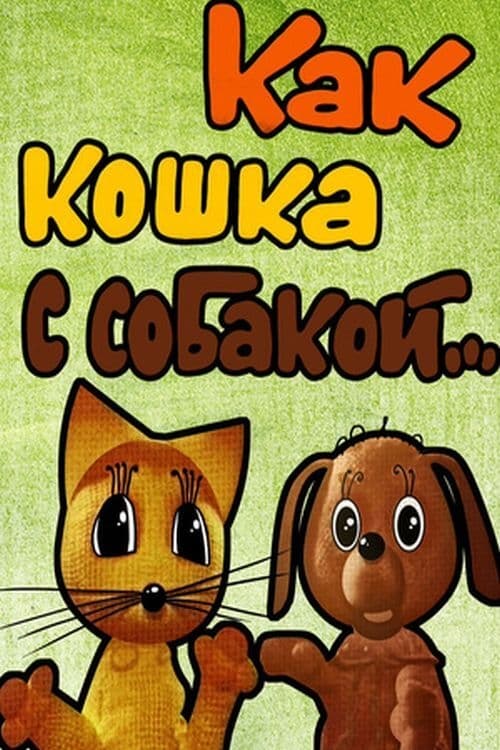 Как кошка с собакой (1973)