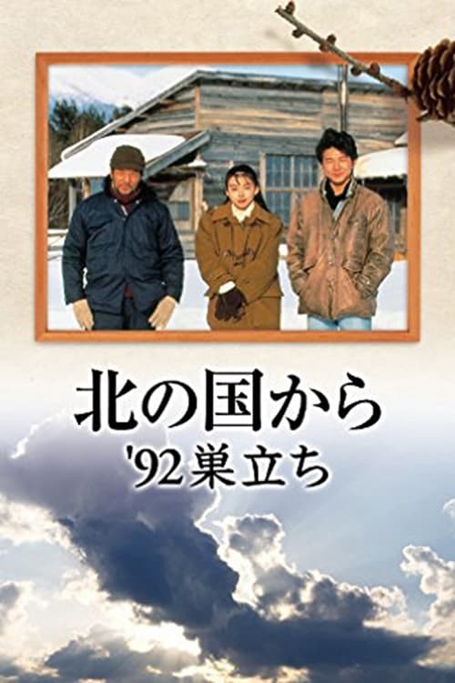 北の国から '92巣立ち (1992)