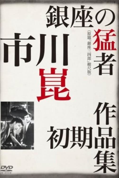 Sanshiro of Ginza (1950)