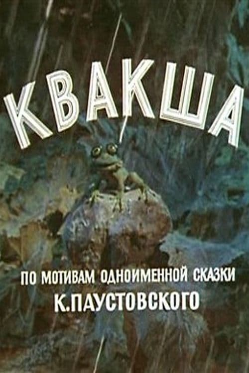 Квакша (1979)