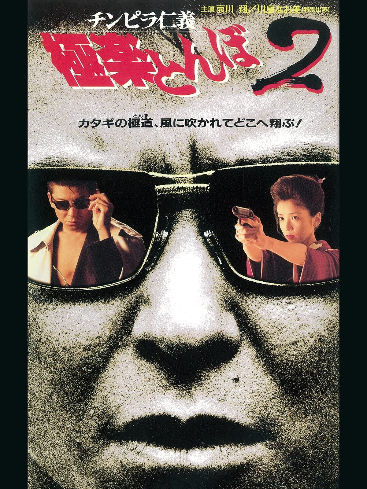 Chimpira Hitoshi Gokuraku Tonbo 2 (1995)