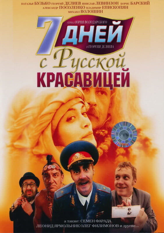 7 дней с русской красавицей (1996)