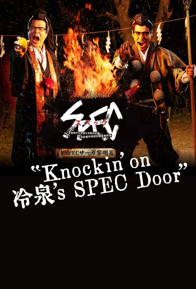 SPECサーガ黎明篇「Knockin’on 冷泉’s SPEC Door」～絶対預言者 冷泉俊明が守りたかった幸福の欠片～ (2021)