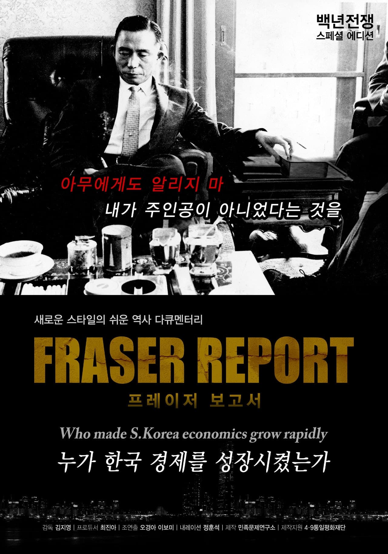 백년전쟁 스페셜 에디션 프레이저 보고서 : 누가 한국경제를 성장시켰는가?