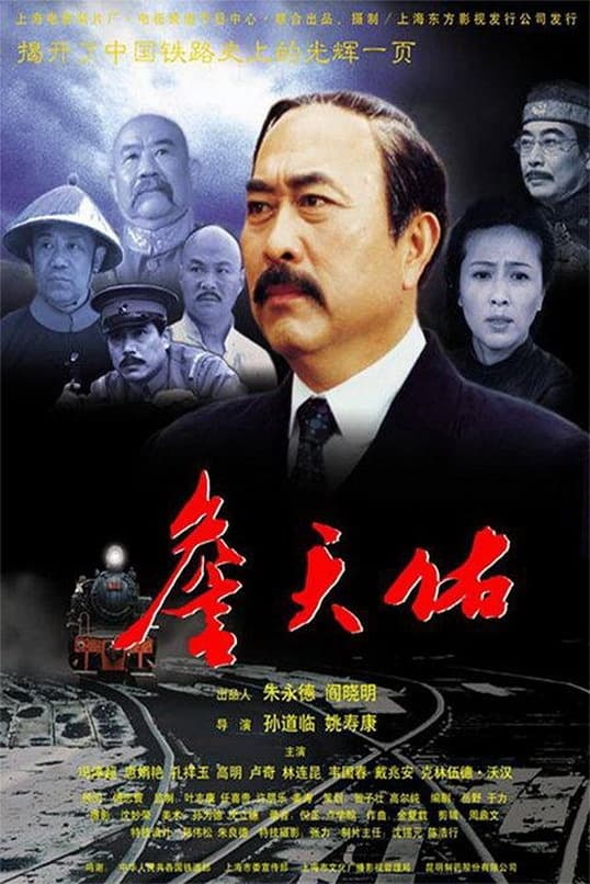詹天佑 (2001)