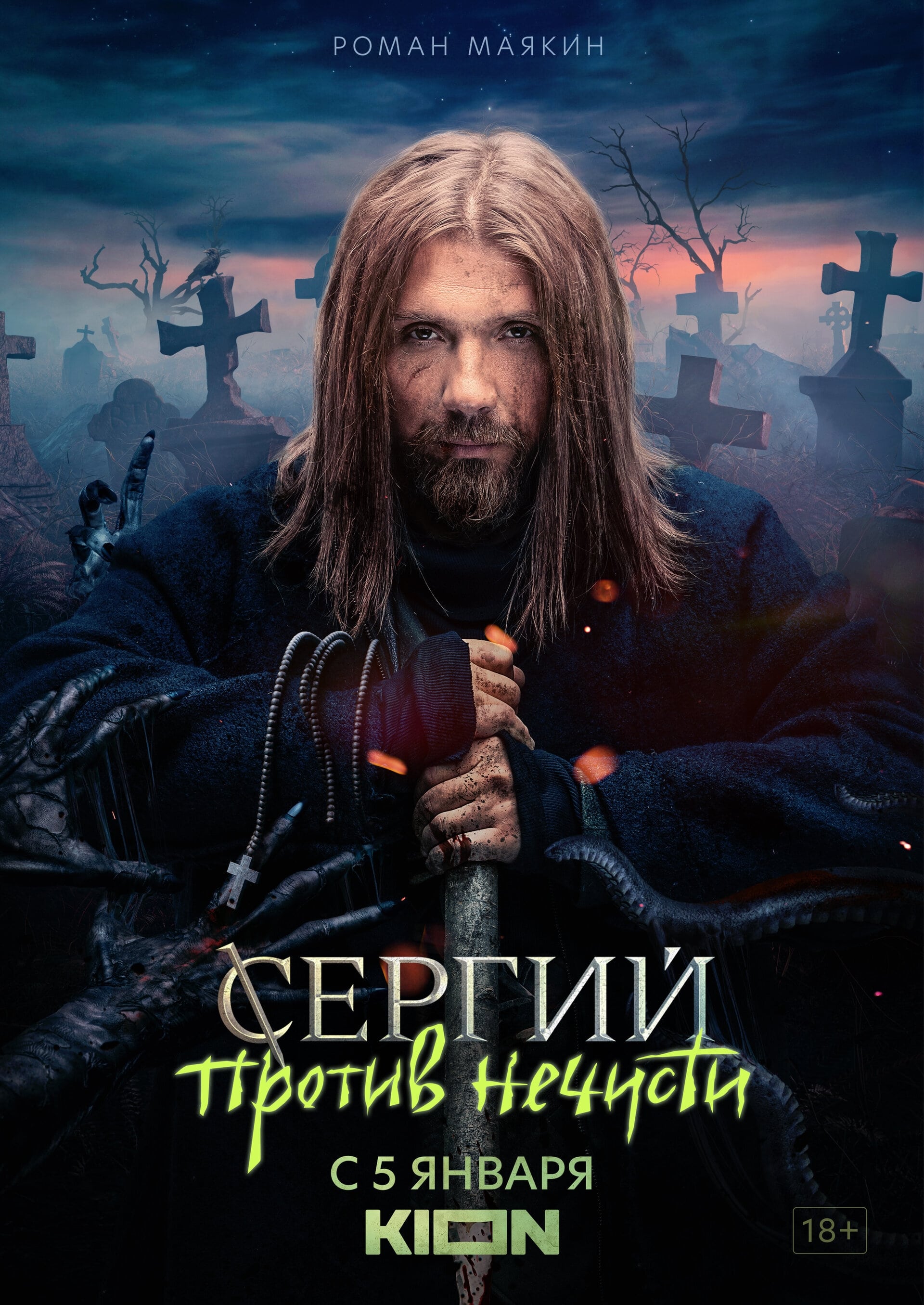 Sergius against evil spirits (2022)