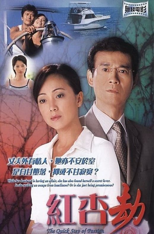 红杏劫 (2004)