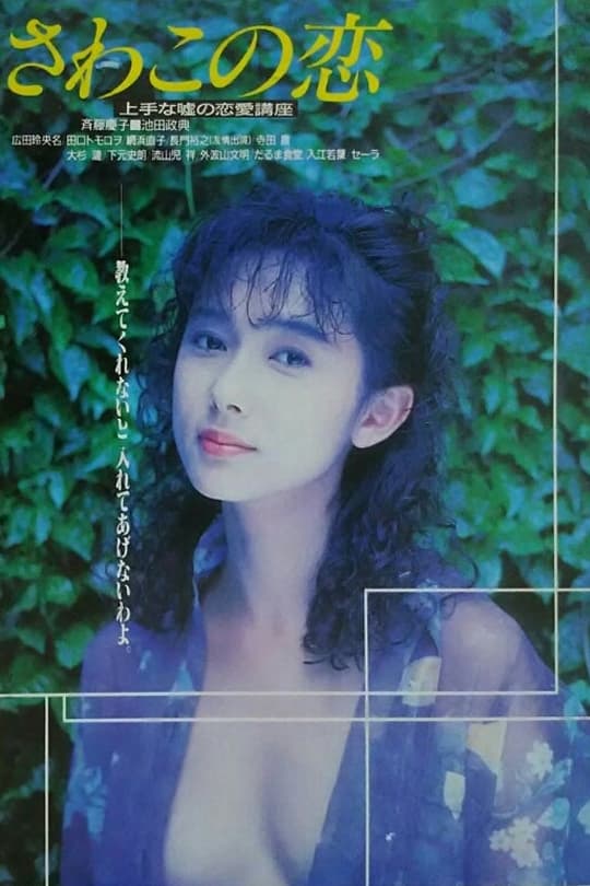 Love of Sawako (1990)