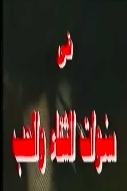 Sanawaat Al Shakaa' Wa Al Hob
