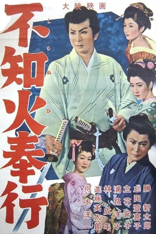 The Fiery Magistrate (1956)