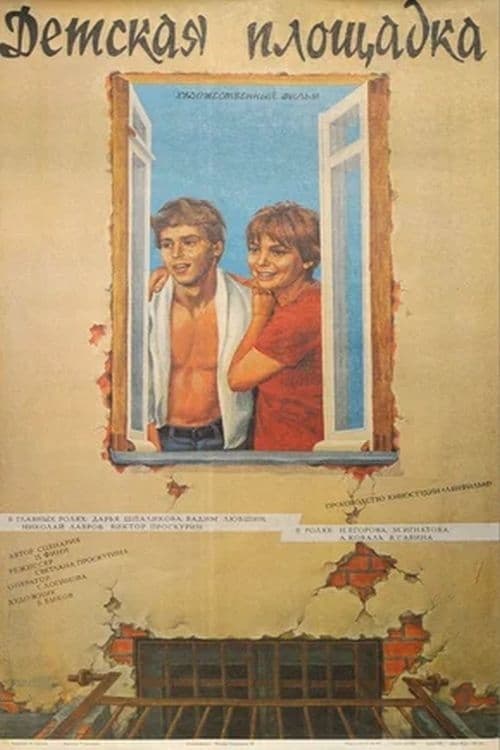 Detskaya ploshchadka (1987)