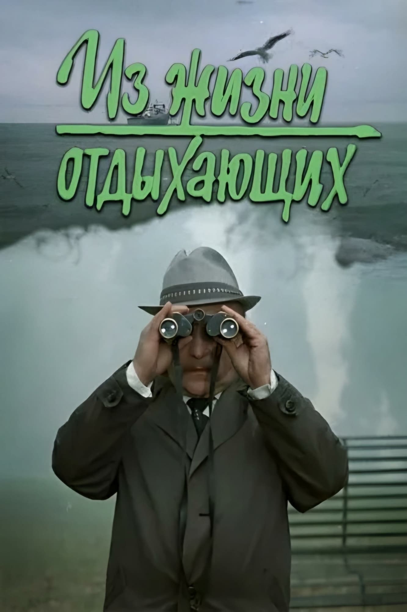 Iz zhizni otdykhayushchikh (1981)