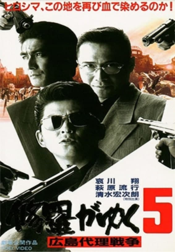 Shura Ga Yuku 5 Hiroshima Proxy War (1997)