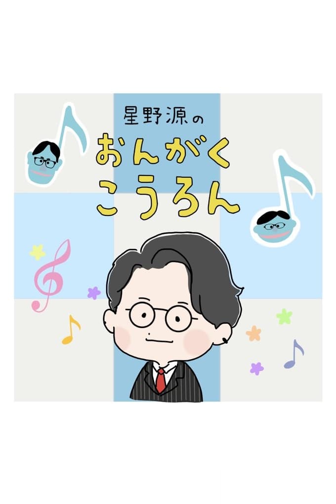 Gen Hoshino's Music (2022)