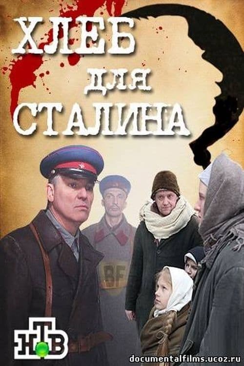 Хлеб для Сталина. Истории раскулаченных (2012)