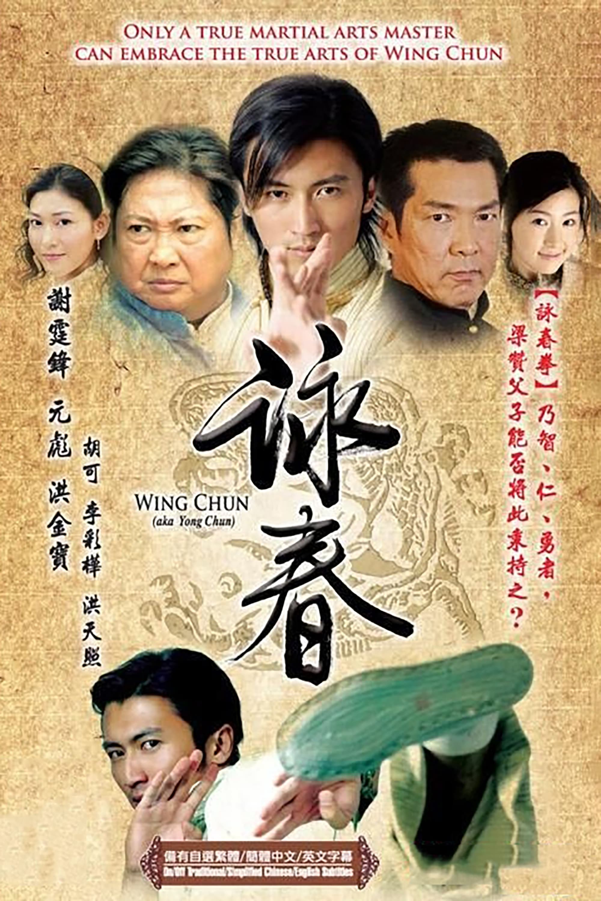 咏春 (2007)