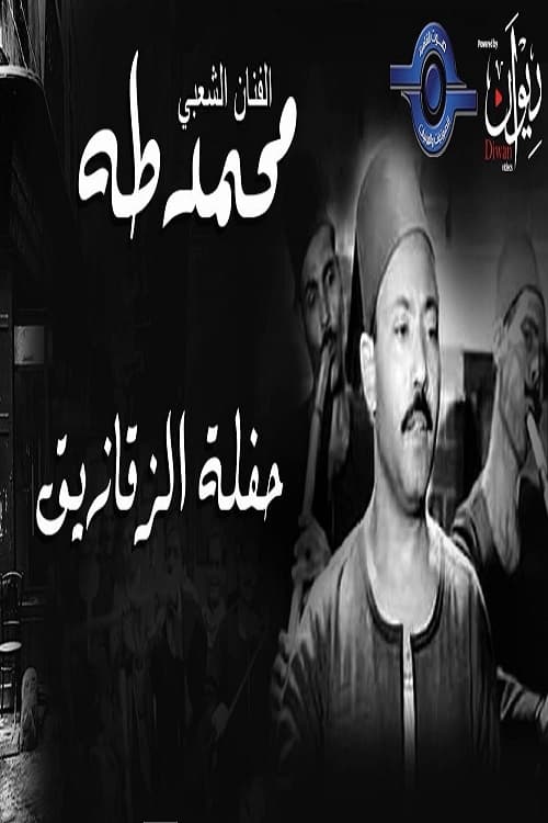 محمد طه - حفل الزقازيق