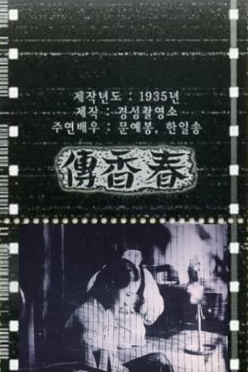 The Story of Chun-hyang (1935)
