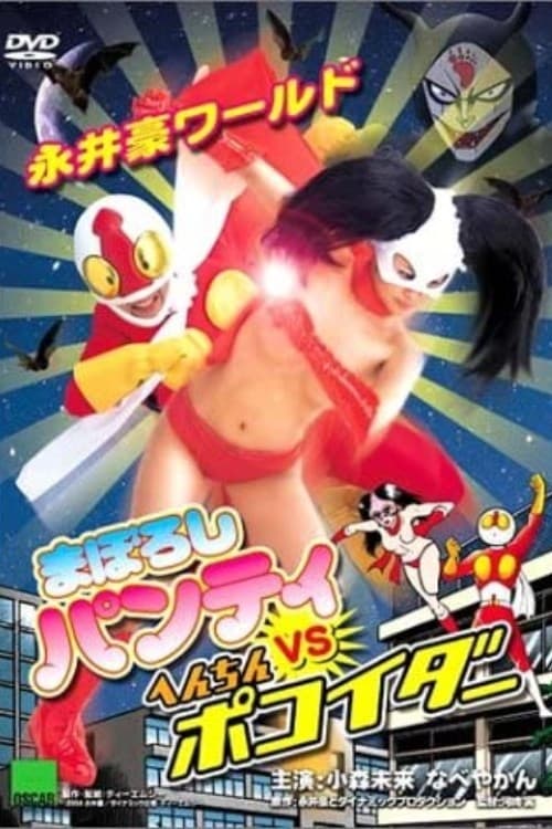 Nagai Go World: Maboroshi Panty VS Henchin Pokoider