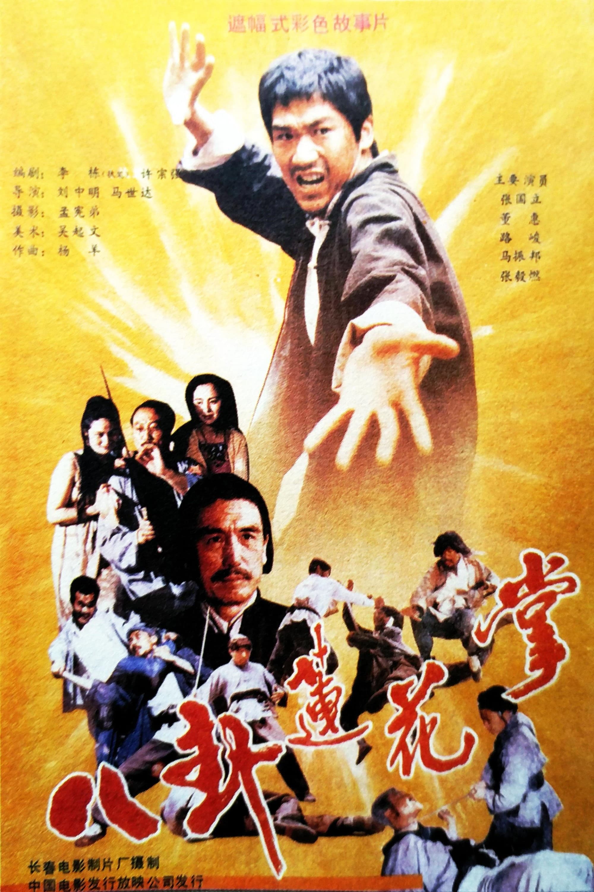 八卦莲花掌 (1987)