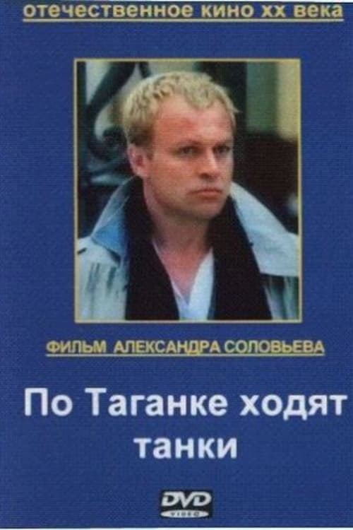 По Таганке ходят танки (1991)