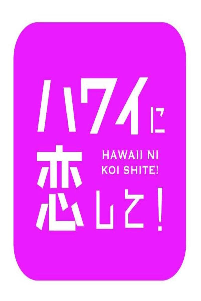 ハワイに恋して！