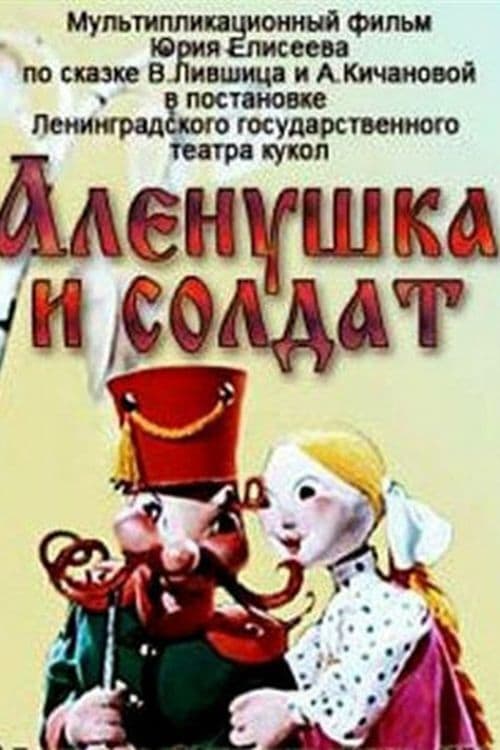 Алёнушка и солдат (1974)