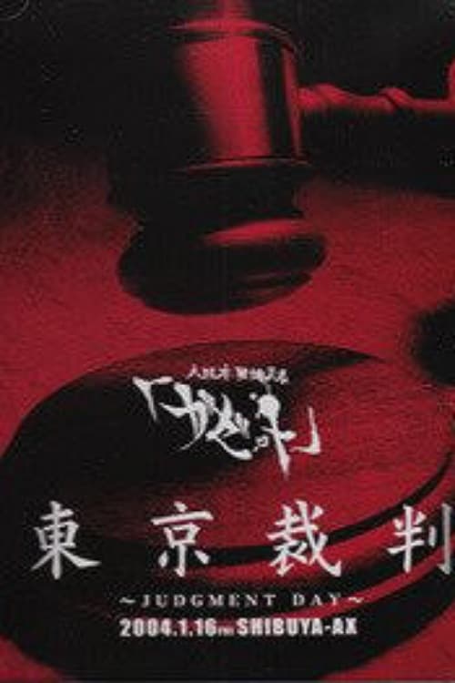 the GazettE Tokyo Saiban -JUDGMENT DAY- 2004.1.16 SHIBUYA-AX