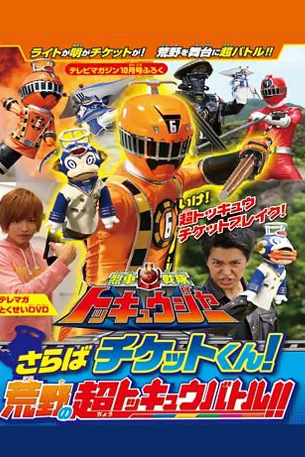 Ressha Sentai ToQger DVD Special: Farewell, Ticket! The Wasteland Super ToQ Battle! (2014)