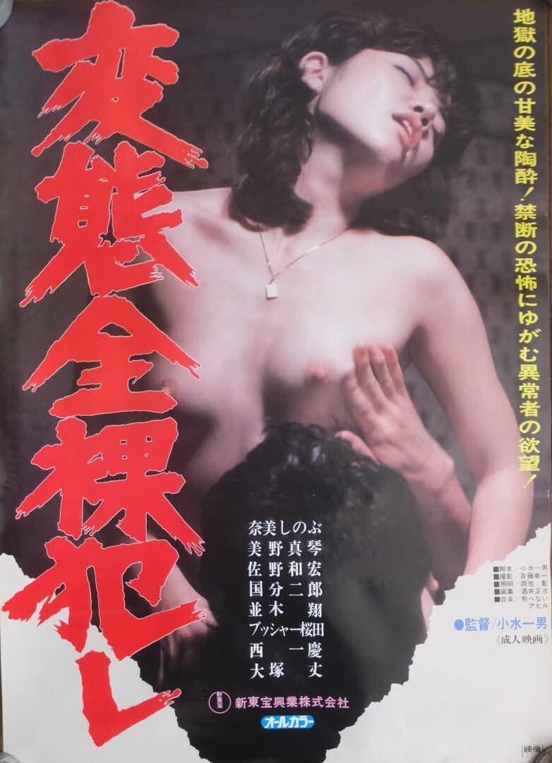 Hentai zenra okashi (1982)