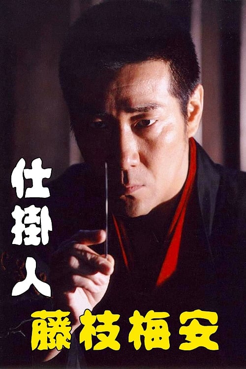 Baian Fujieda the Assassin (2006)