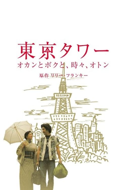 Tokyo Tower ~ Okan and me, sometimes, Oton (SP version)