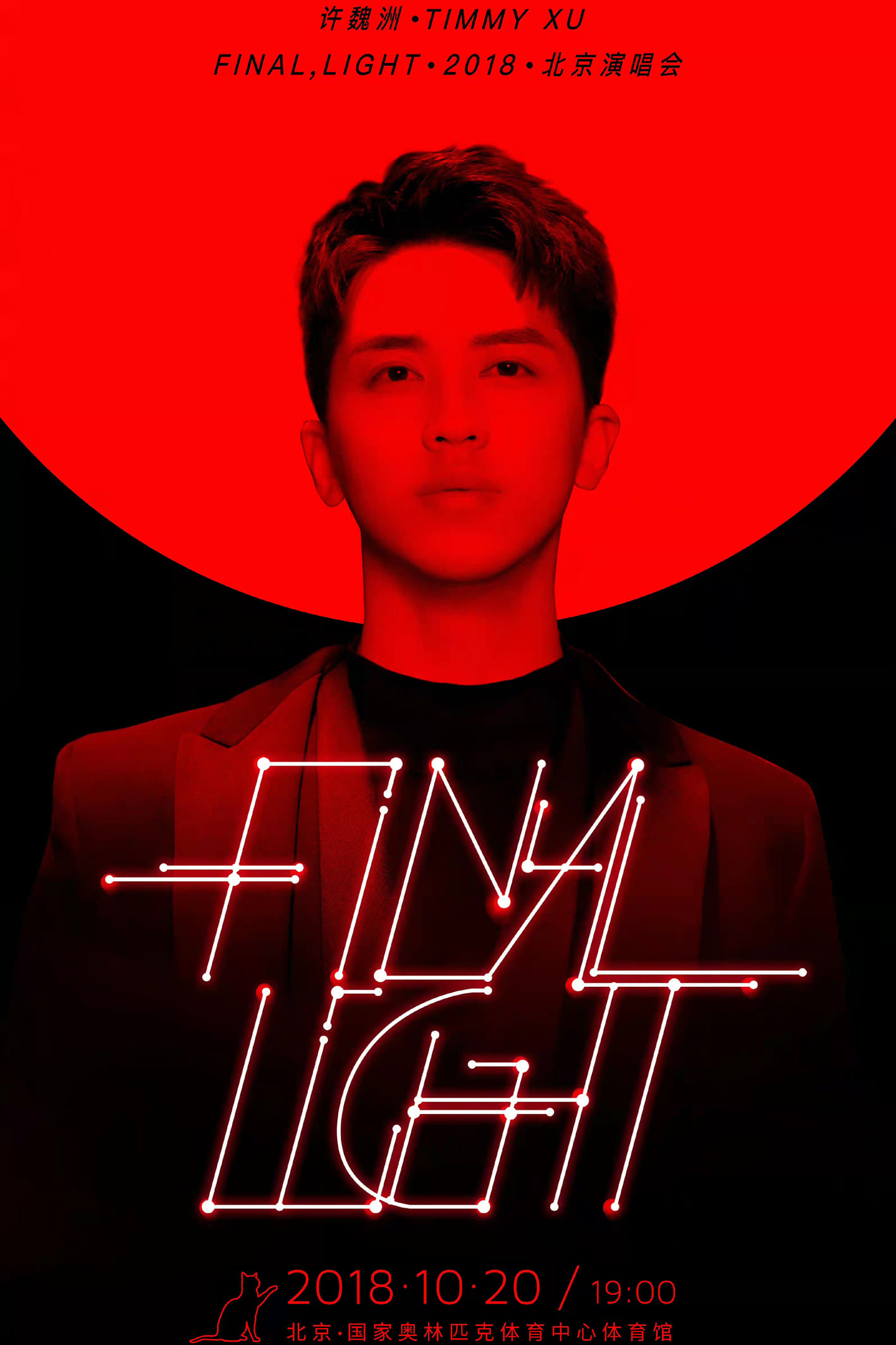 许魏洲「Final Light」2018 北京演唱会