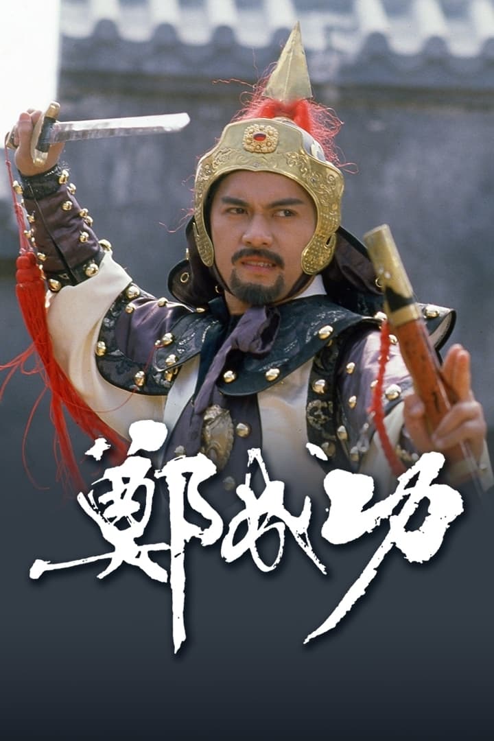 郑成功 (1987)