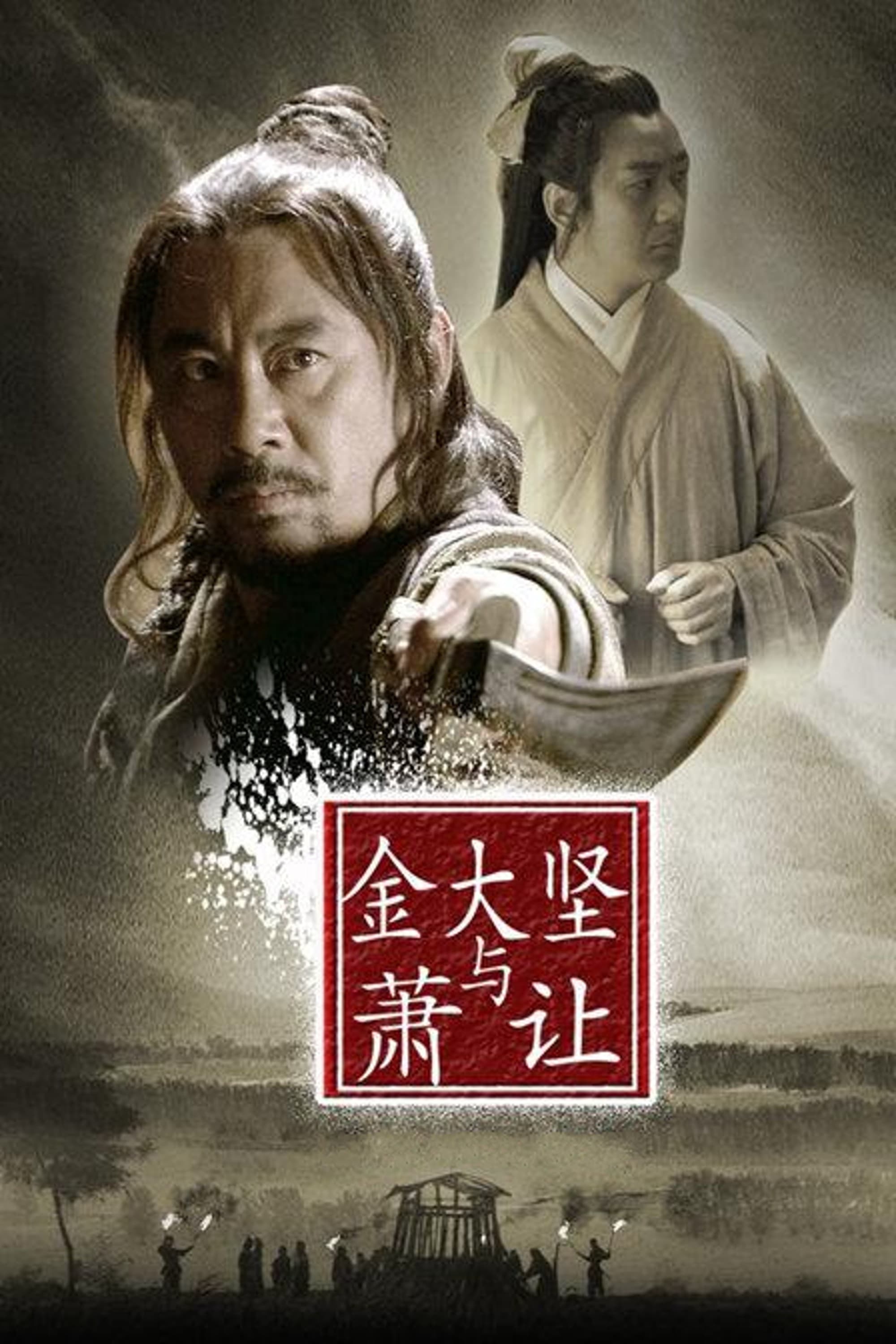 Friendship Unto Death: Jin Dajian and Xiao Rang