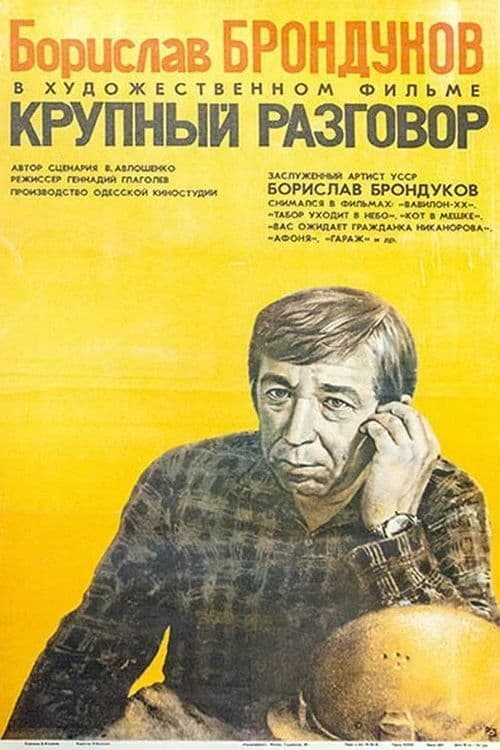 Крупный разговор (1981)
