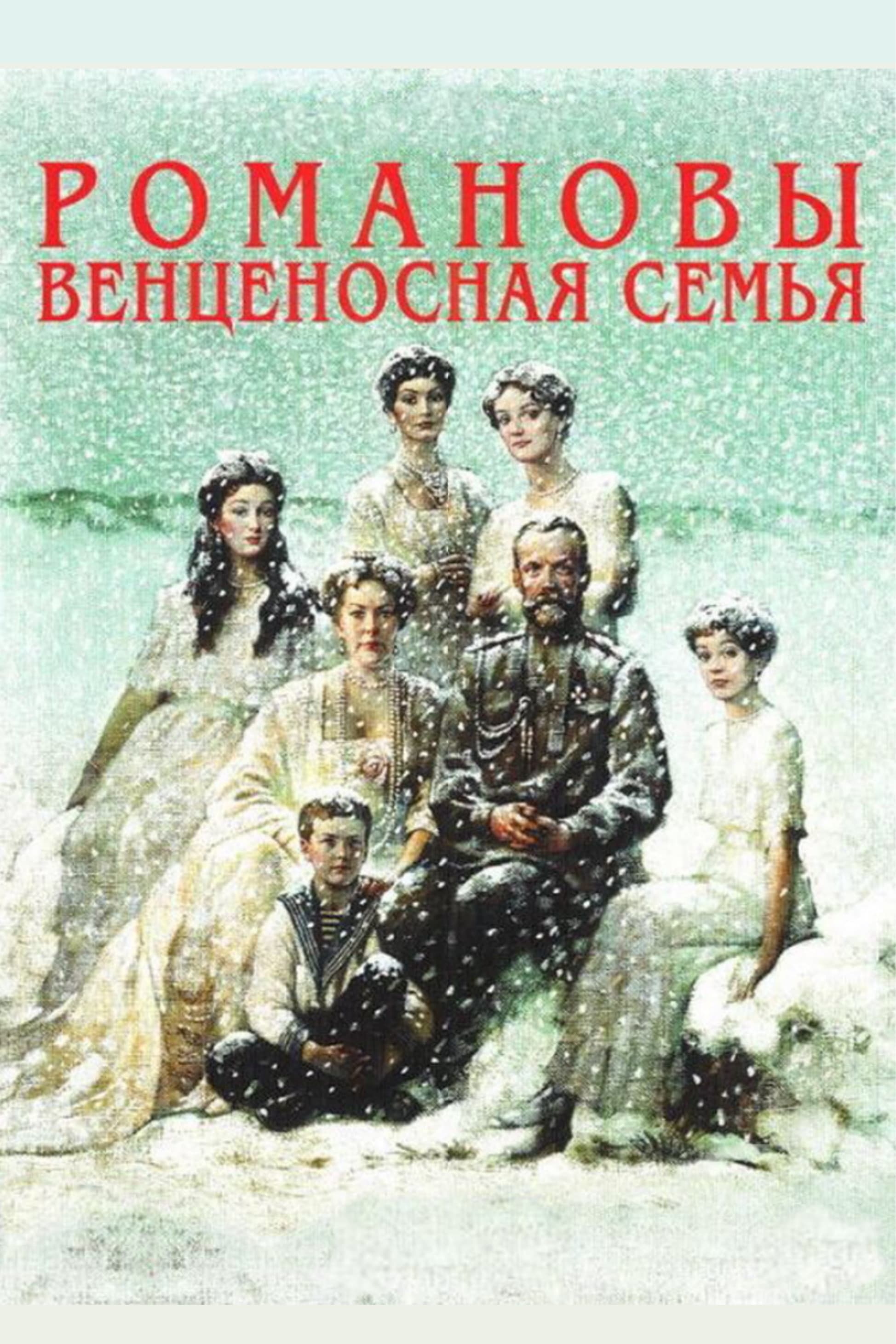 The Romanovs: A Crowned Family (2000)