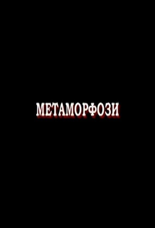 Metamorphoses (2007)