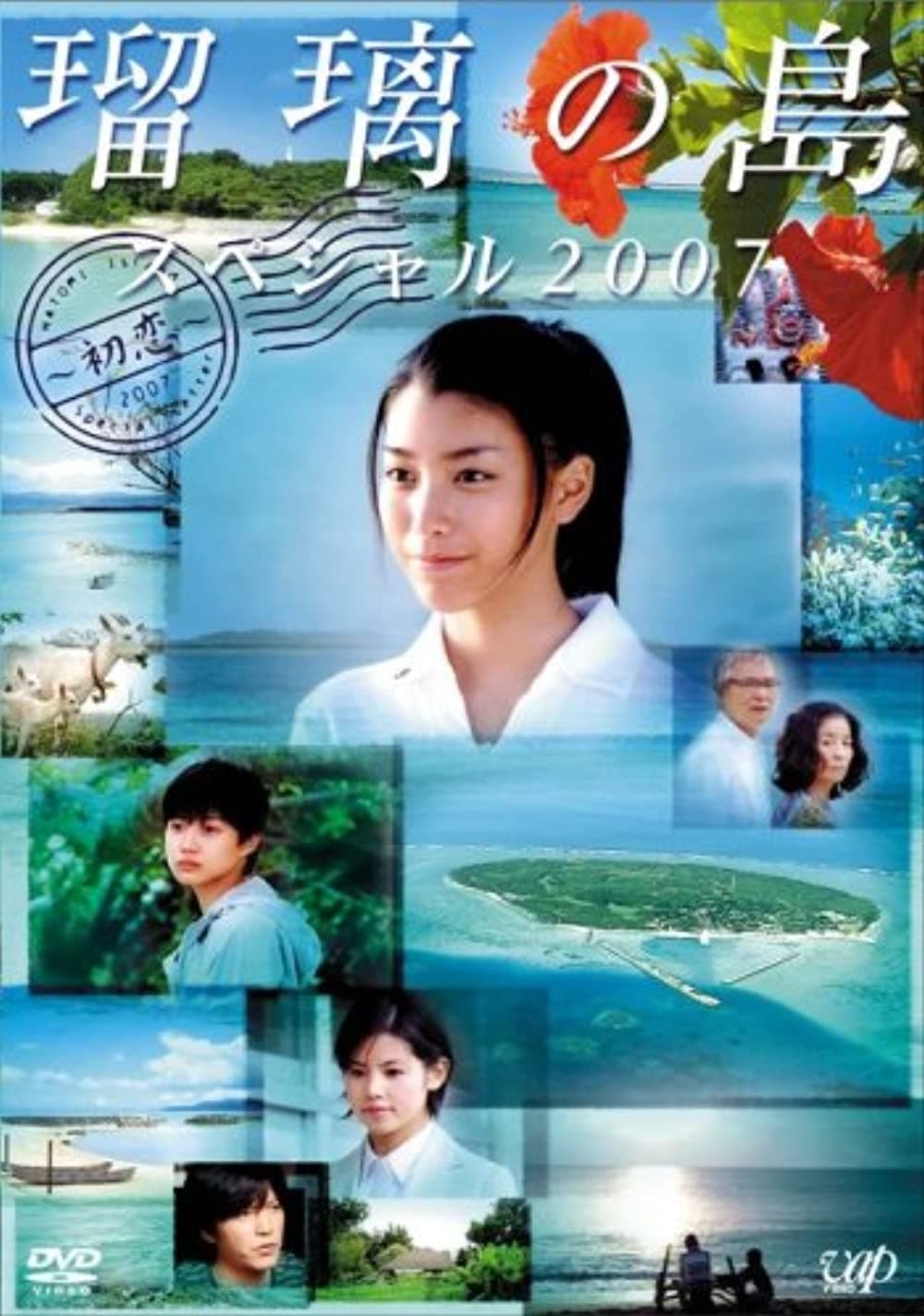 Ruri's Island Special 2007: First Love