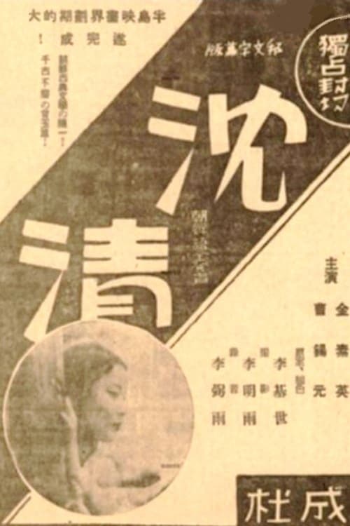 심청전 (1937)