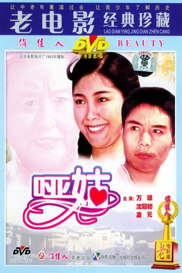 哑姑 (1983)