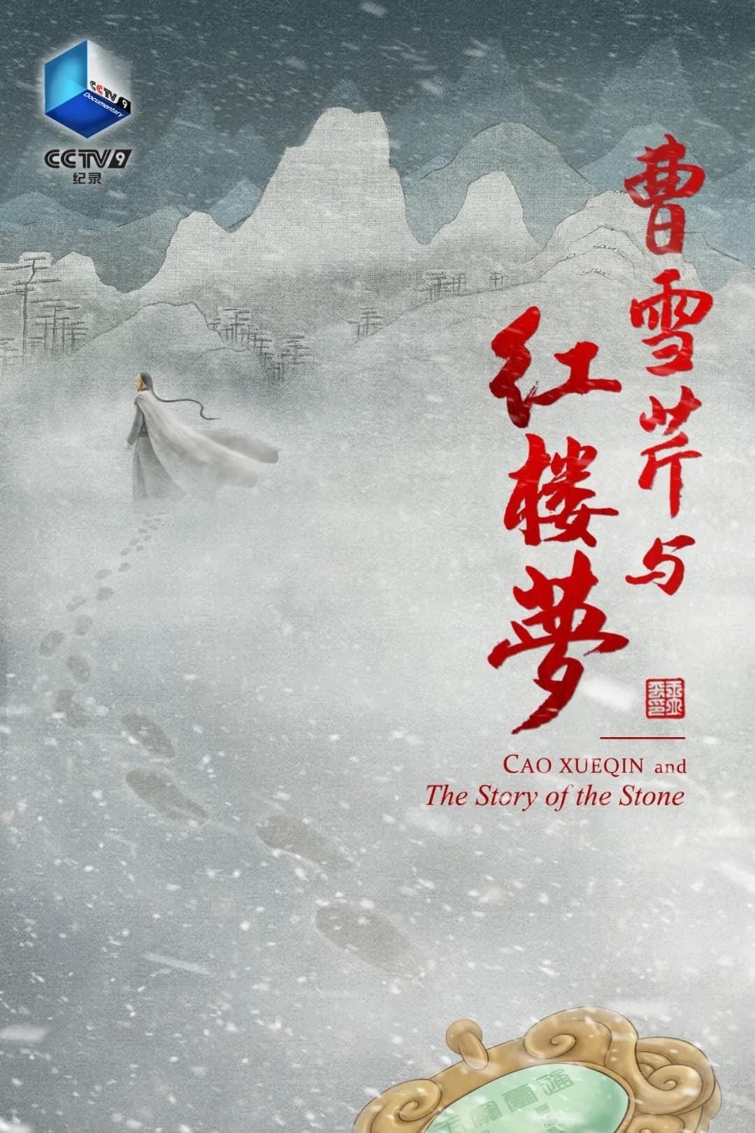 Cao Xueqin and The Story of the Stone