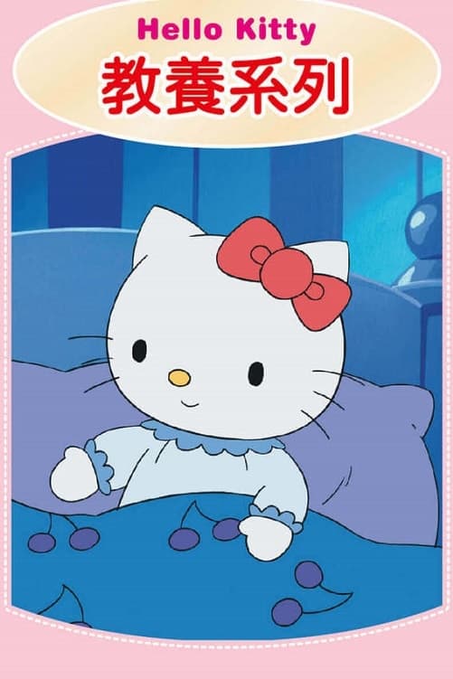 Hello Kitty 教養系列