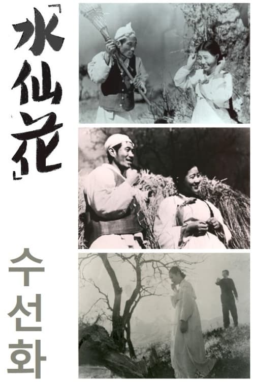 수선화 (1940)