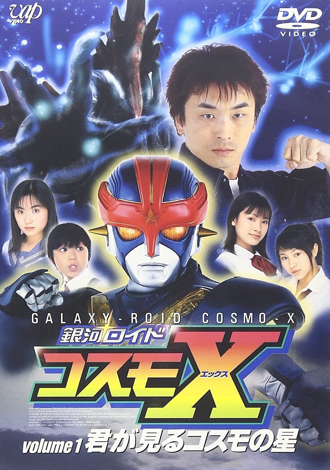 銀河ロイド コスモX (2001)