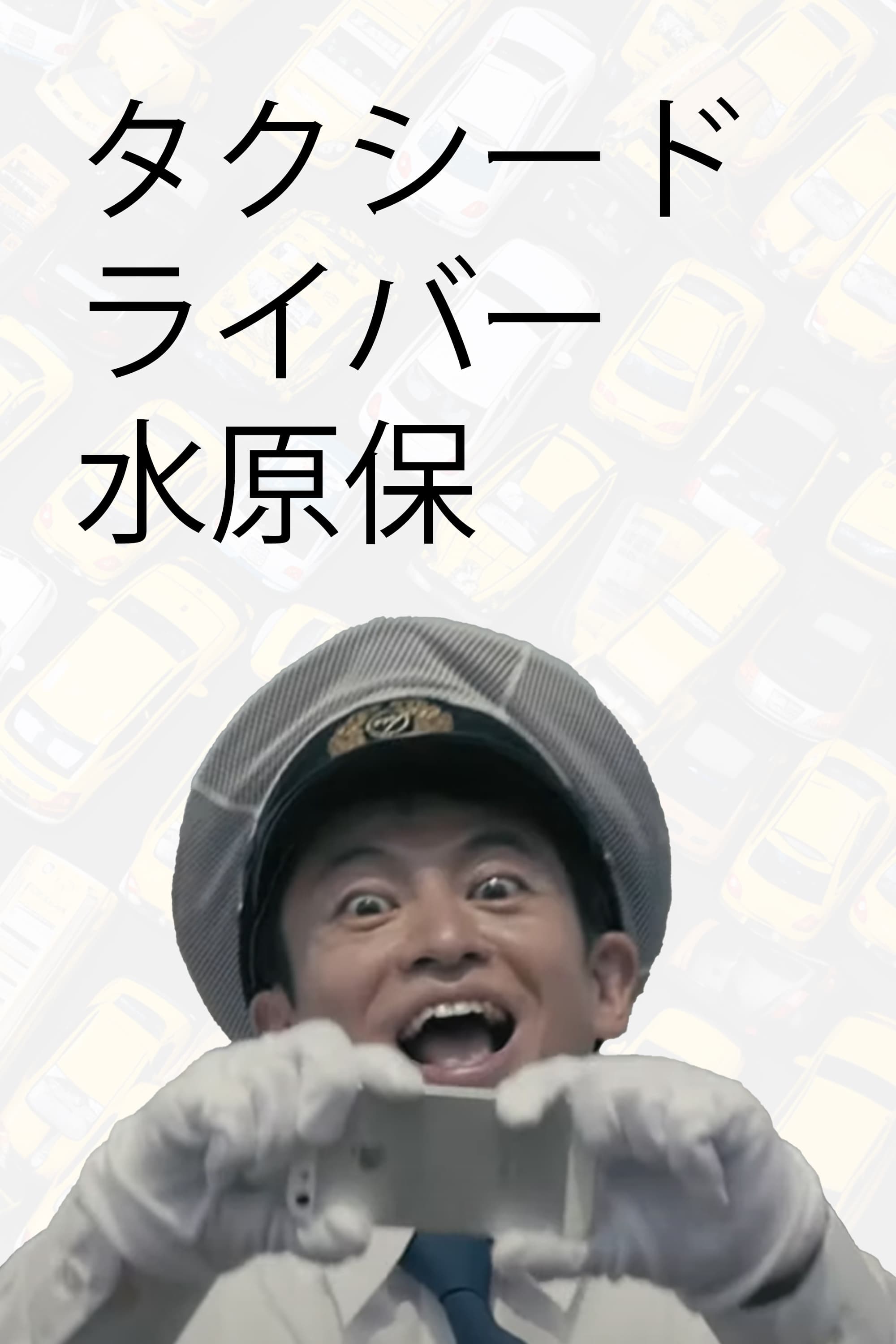 Taxi Driver, Tamotsu Mizuhara